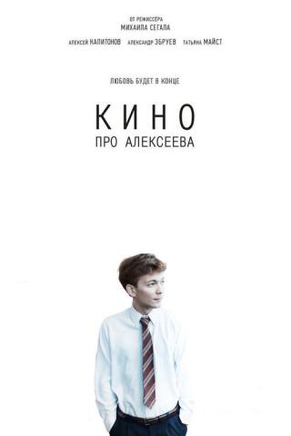 Кино про Алексеева (2014)